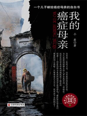 cover image of 我的癌症母亲